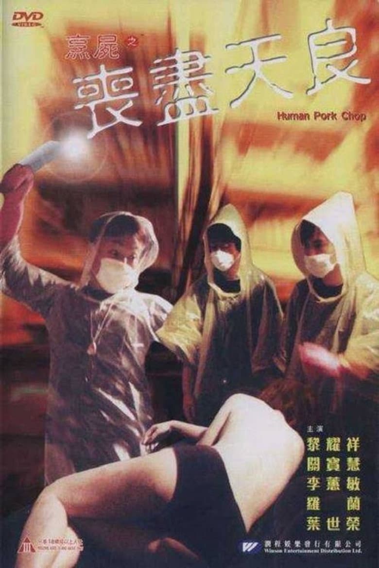烹屍之喪盡天良