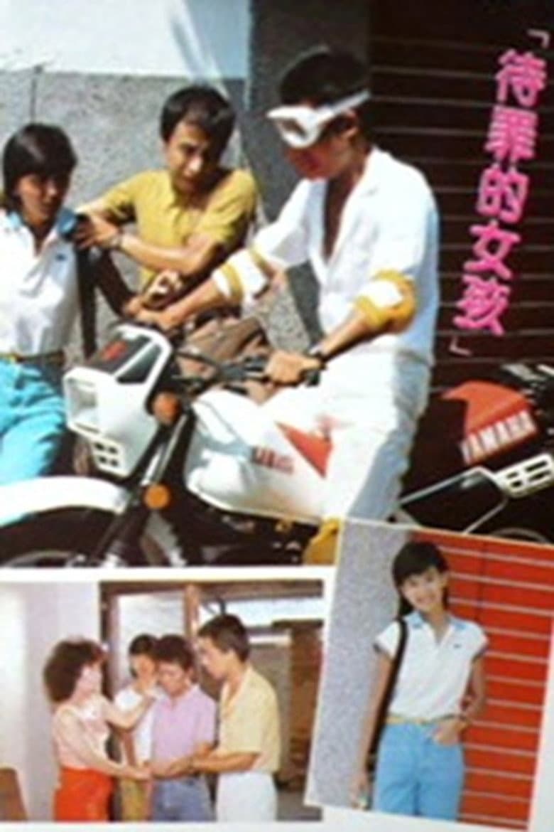 待罪的女孩