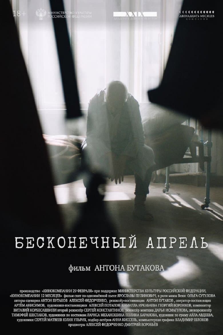 Бесконечный апрель