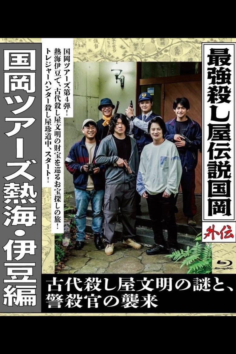最強殺し屋伝説国岡外伝 国岡ツアーズ熱海・伊豆編 古代殺し屋文明の謎と、警殺官の襲来