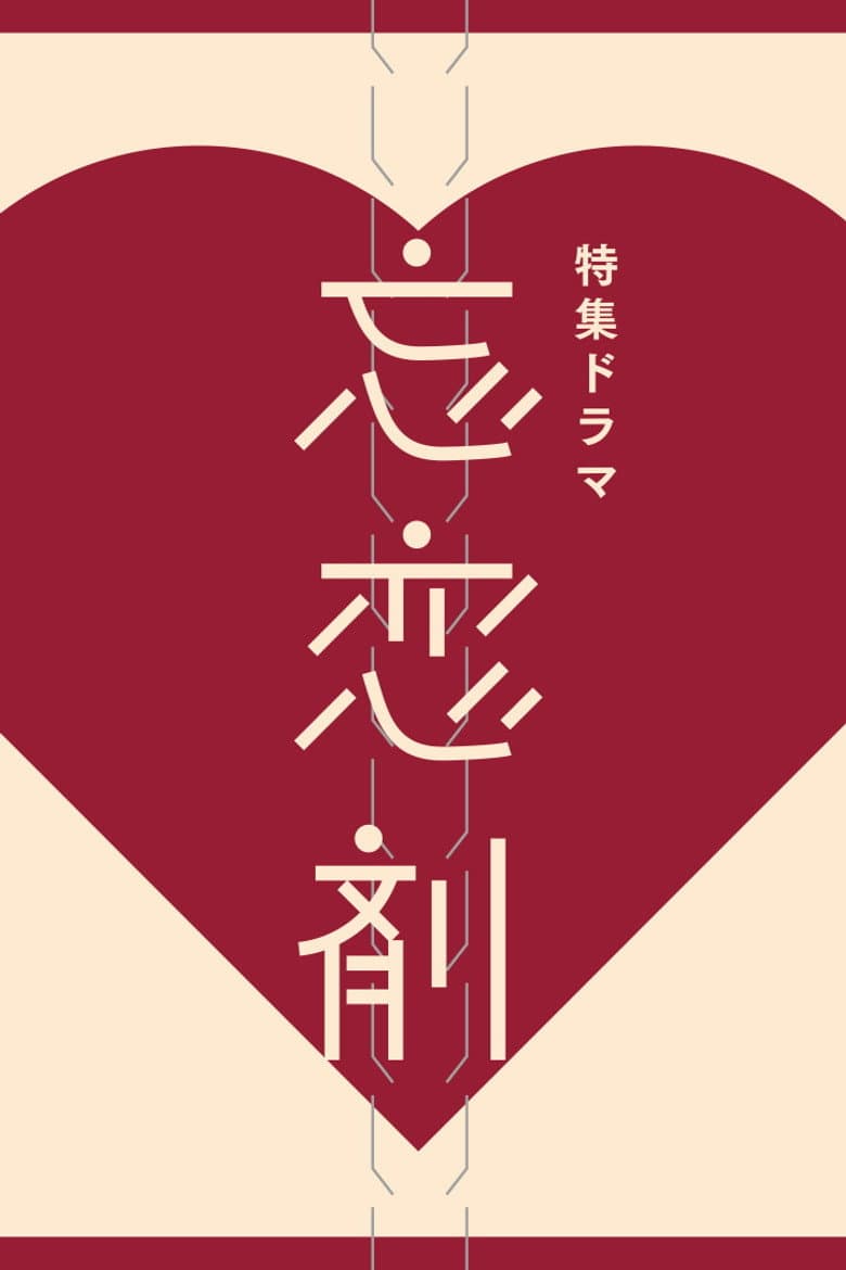 忘恋剤