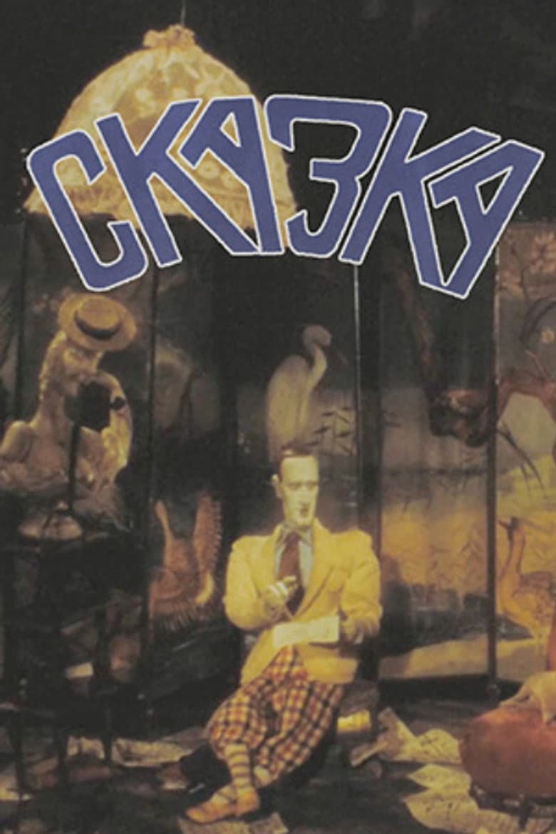 Сказка