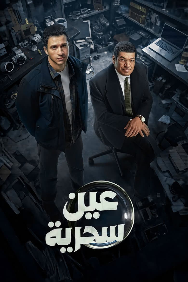 عين سحرية