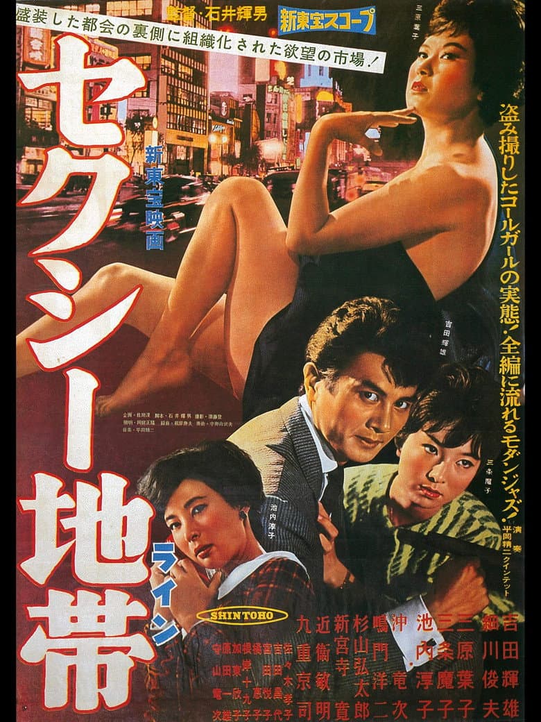 セクシー地帯