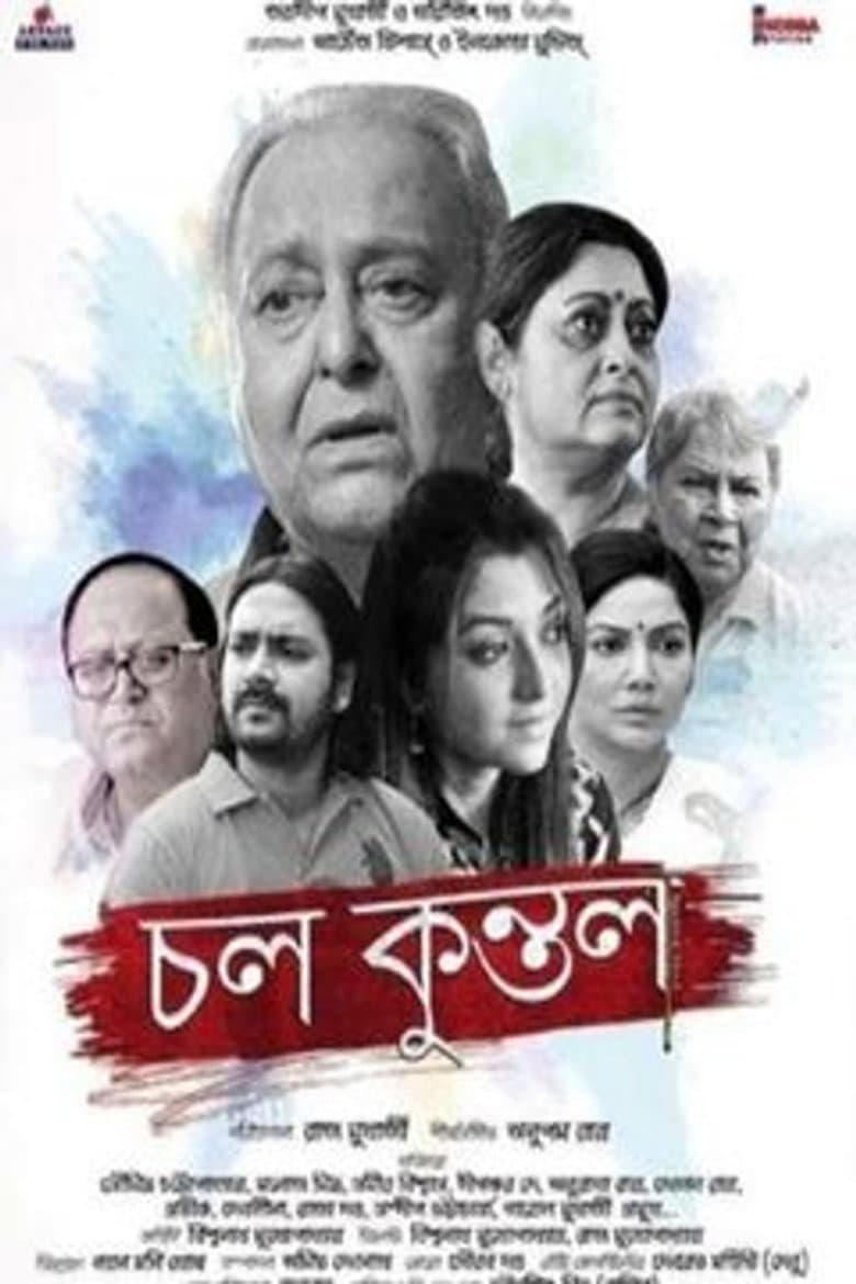চল কুন্তল