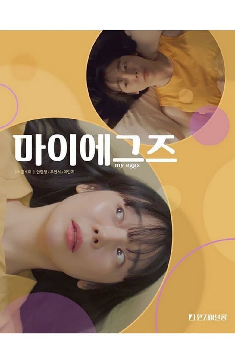 마이에그즈