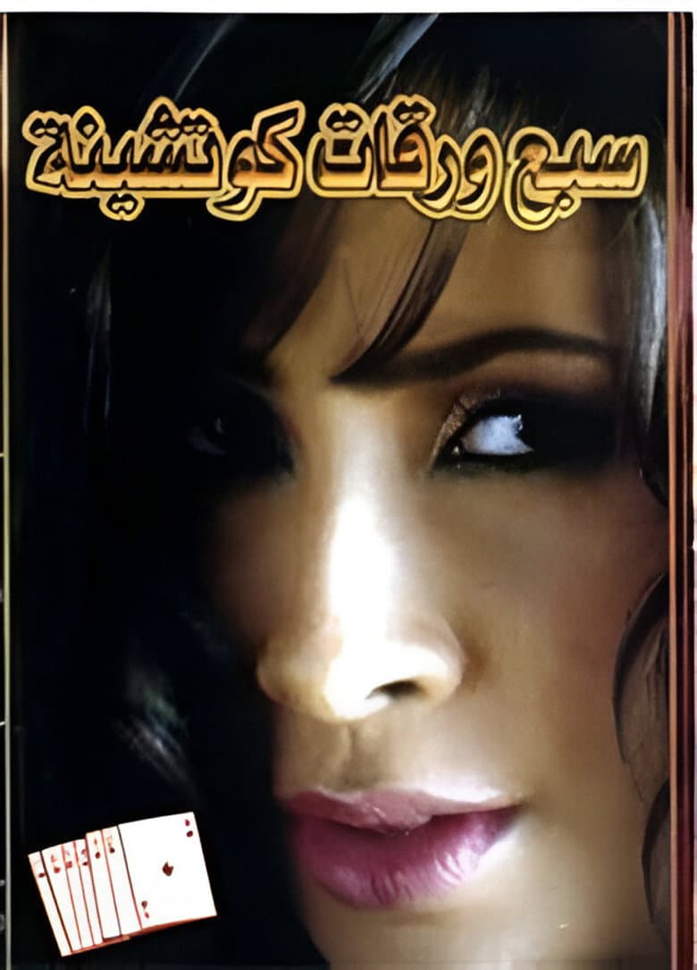 سبع ورقات كوتشينة