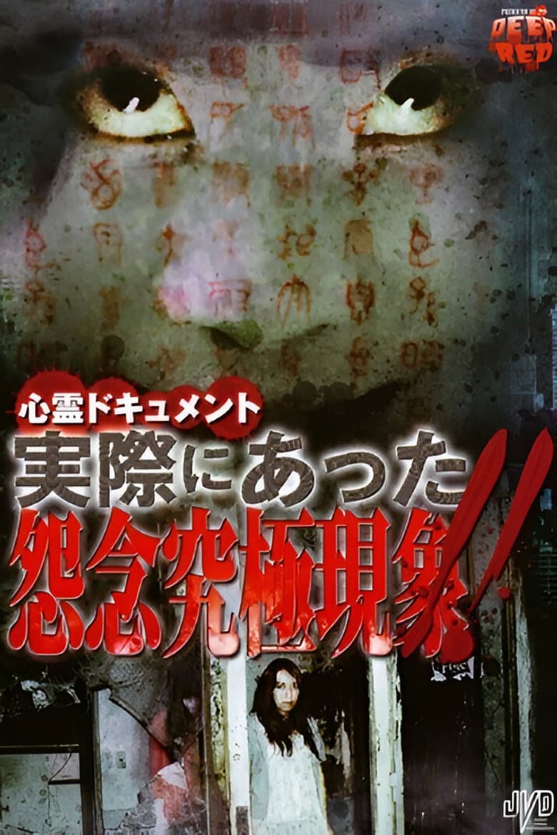 心霊ドキュメント 実際にあった 怨念究極現象！！