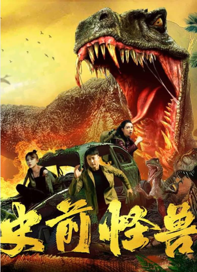 史前怪兽