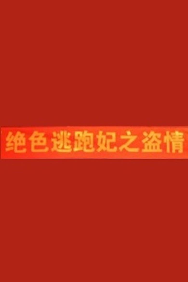絕色逃跑妃之盜情