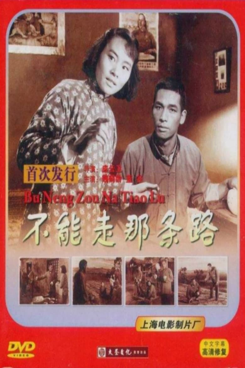不能走那条路