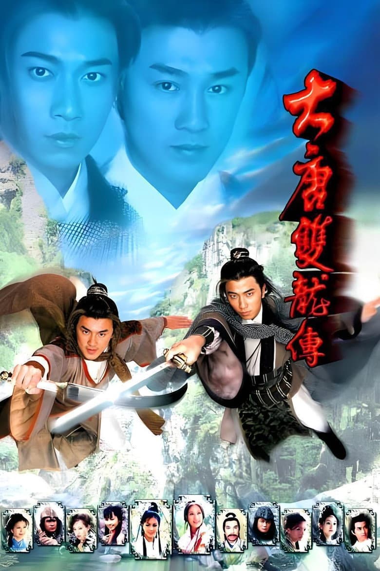 大唐雙龍傳