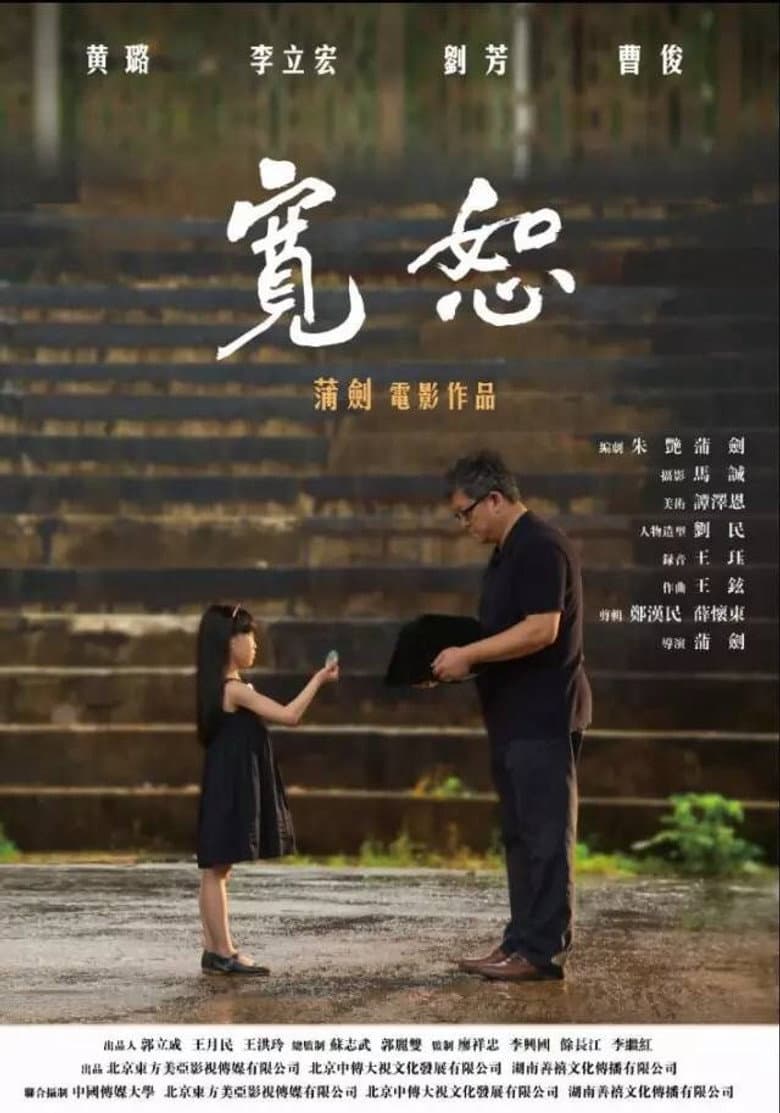 宽恕