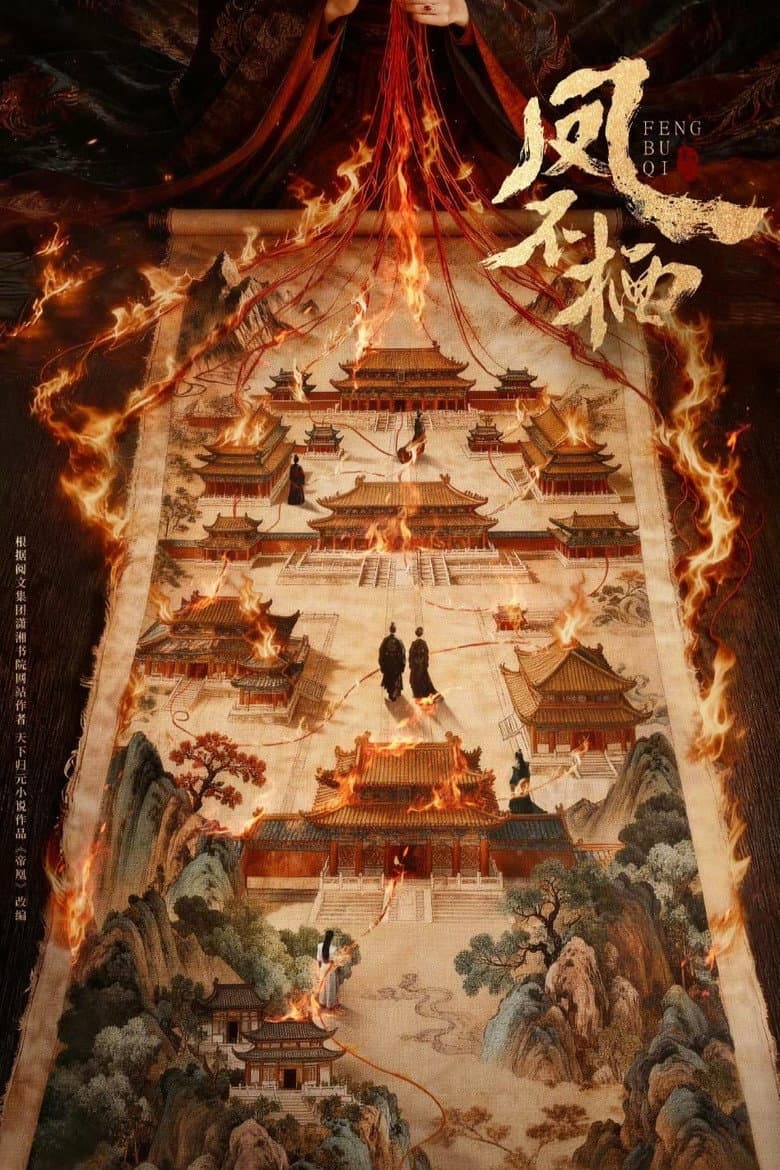 凤不栖