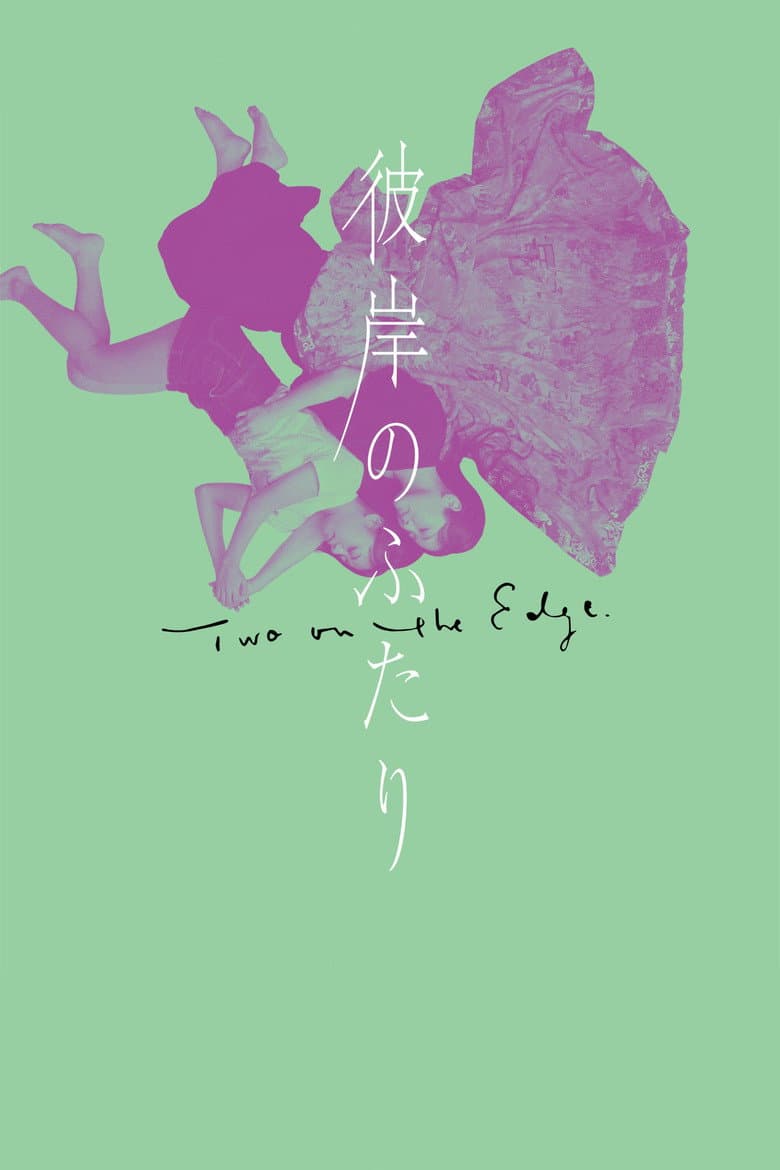 彼岸のふたり
