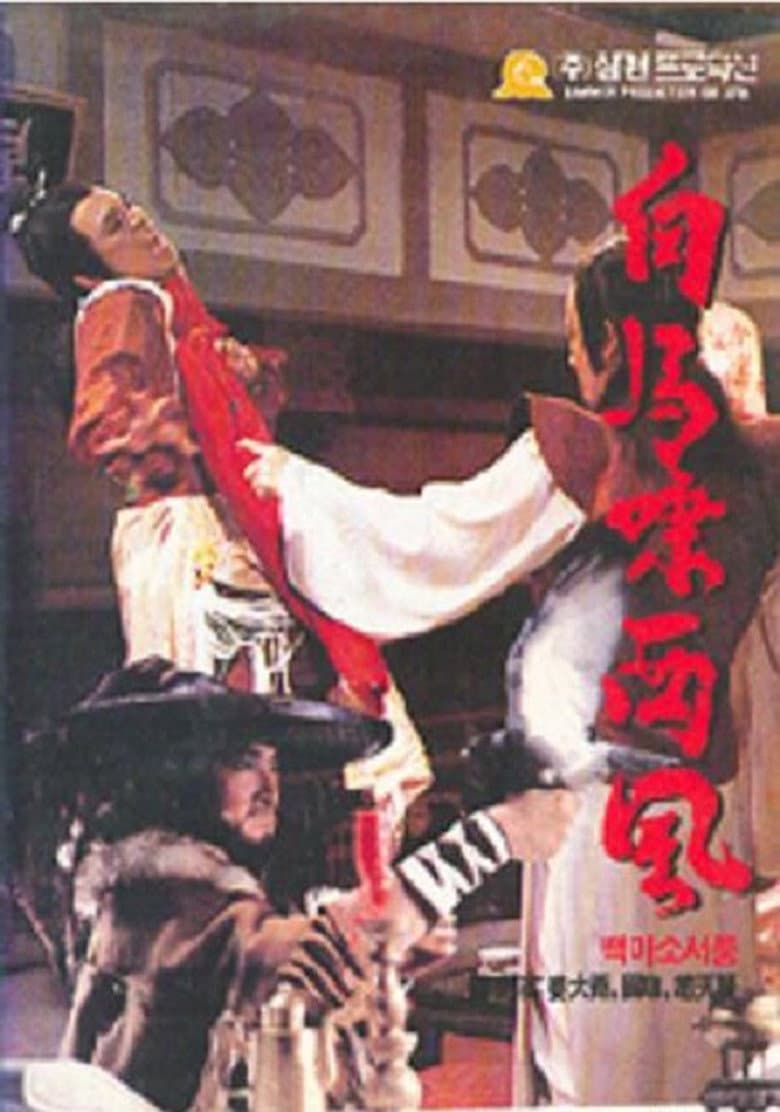 白馬嘯西風