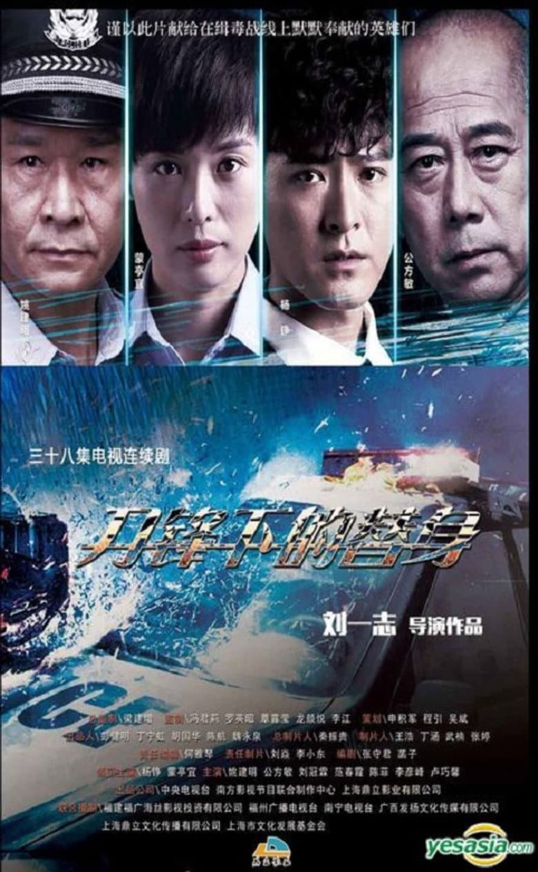 刀锋下的替身