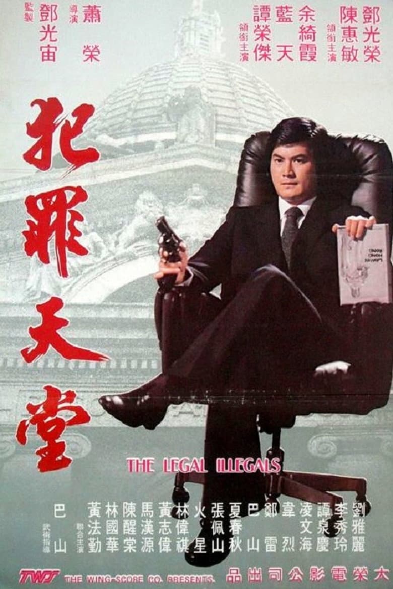 知法犯法
