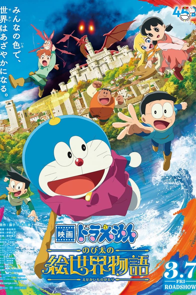 映画ドラえもん のび太の絵世界物語