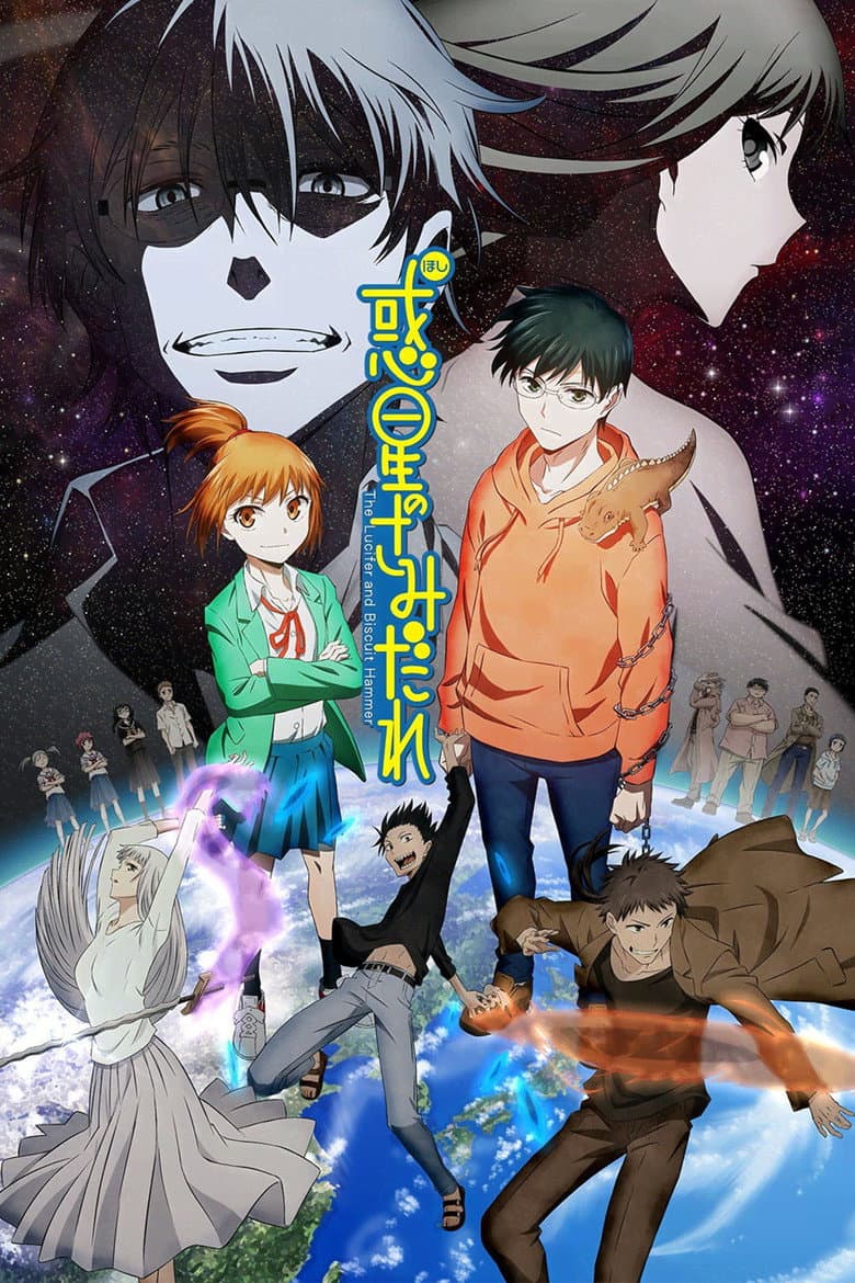 惑星のさみだれ