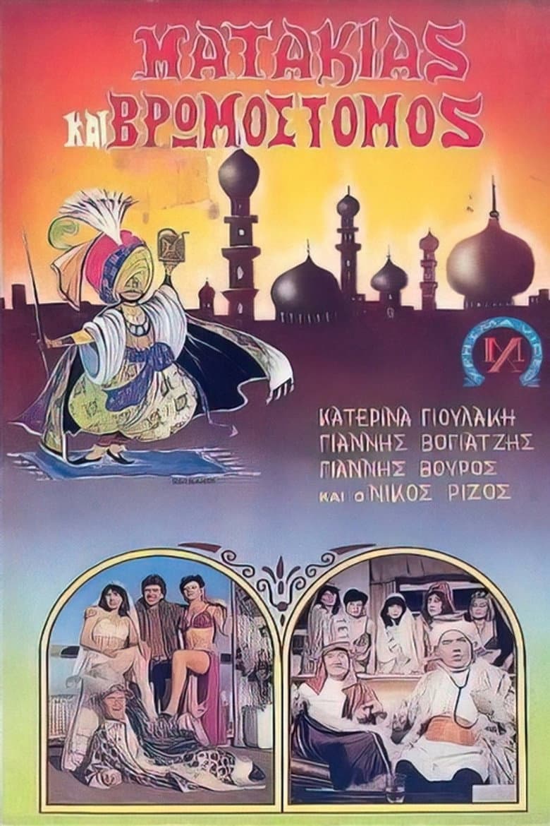 Ματάκιας και βρωμόστομος