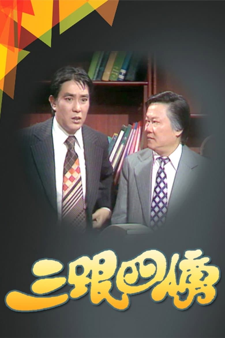 三跟四傍