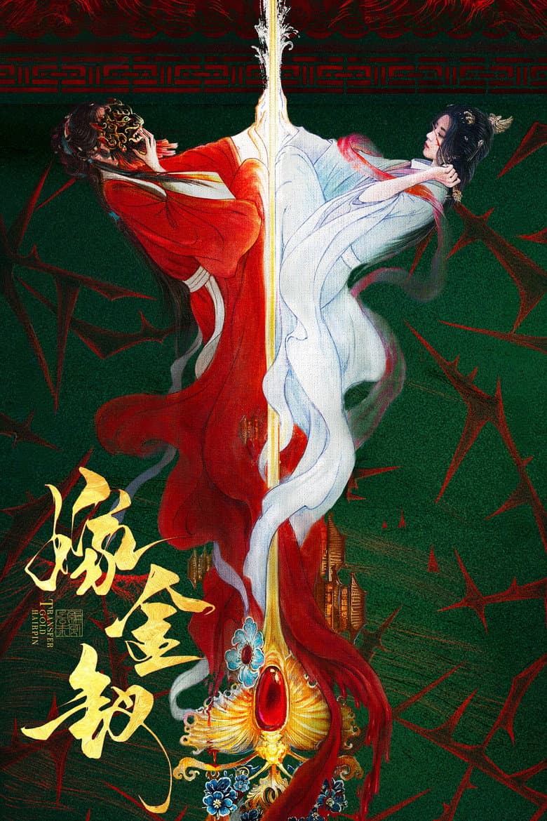 嫁金钗