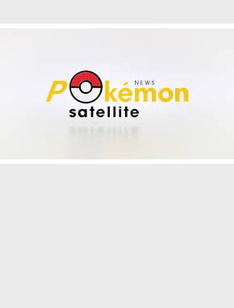 Newsポケモンサテライト