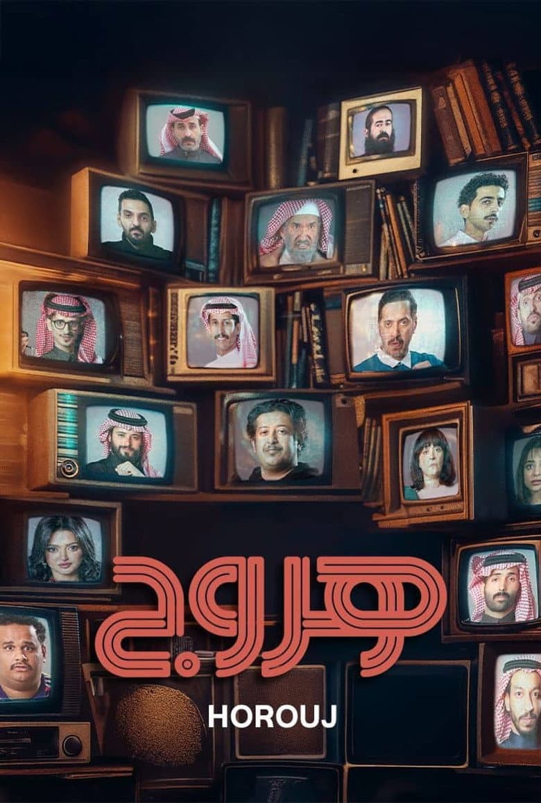 هروج