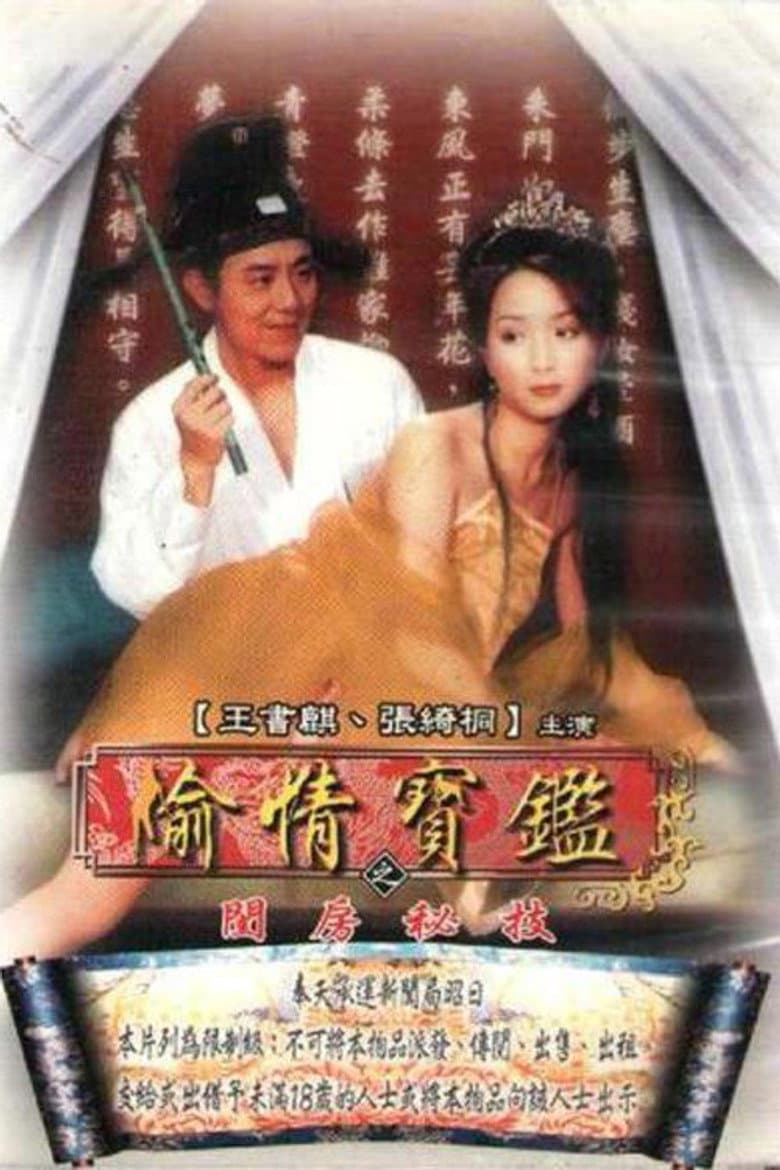 偷情宝鉴