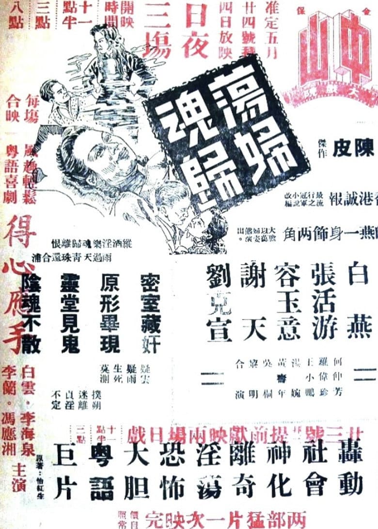 蕩婦魂歸