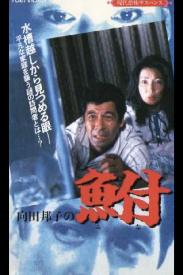 向田邦子の鮒