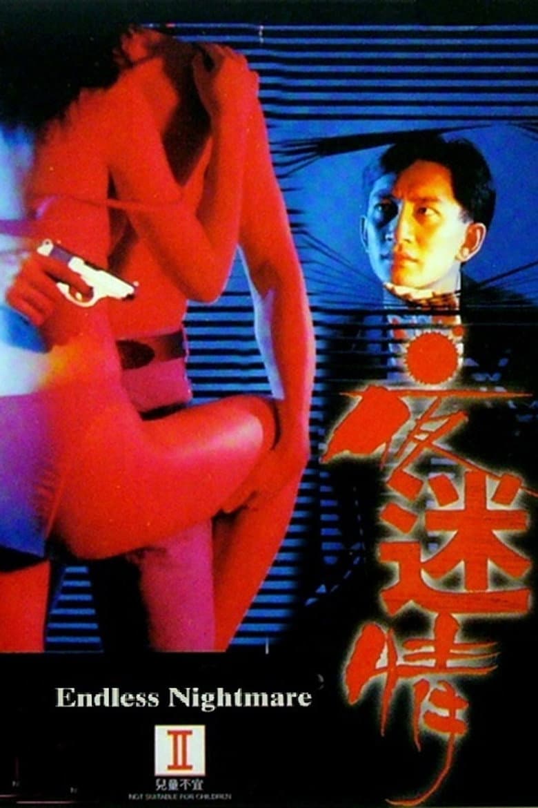 夜迷情