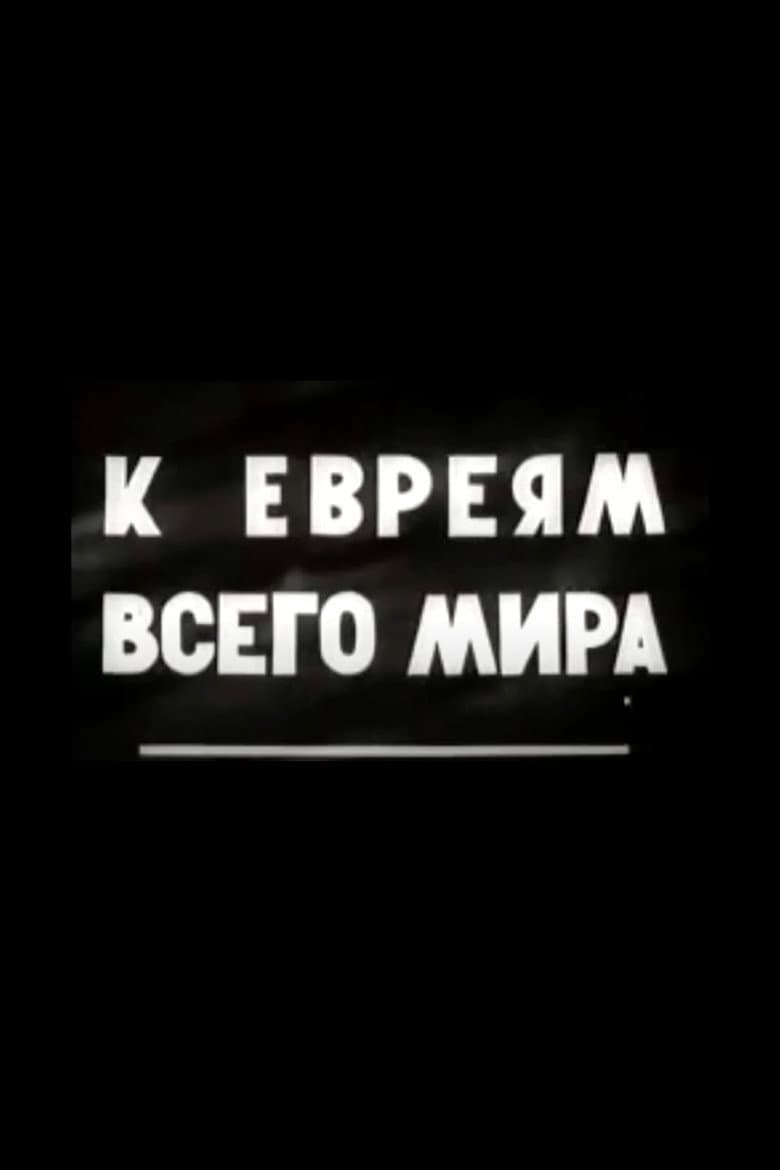 К евреям всего мира!