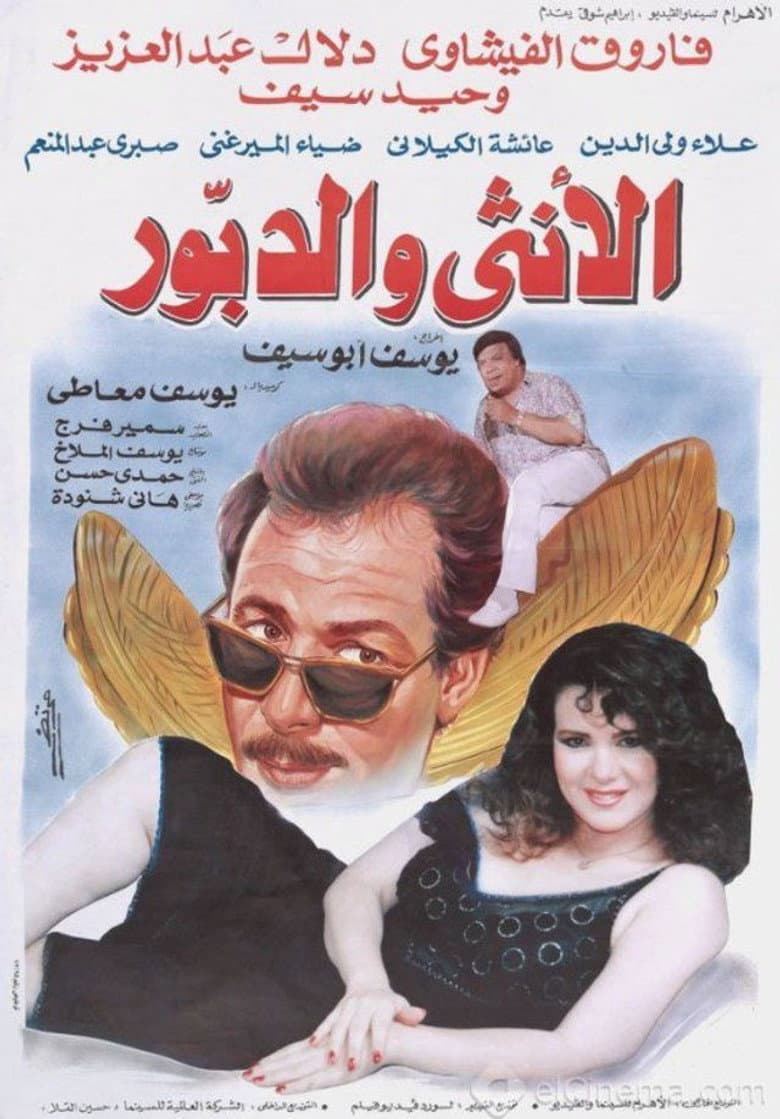 الأنثى والدبور