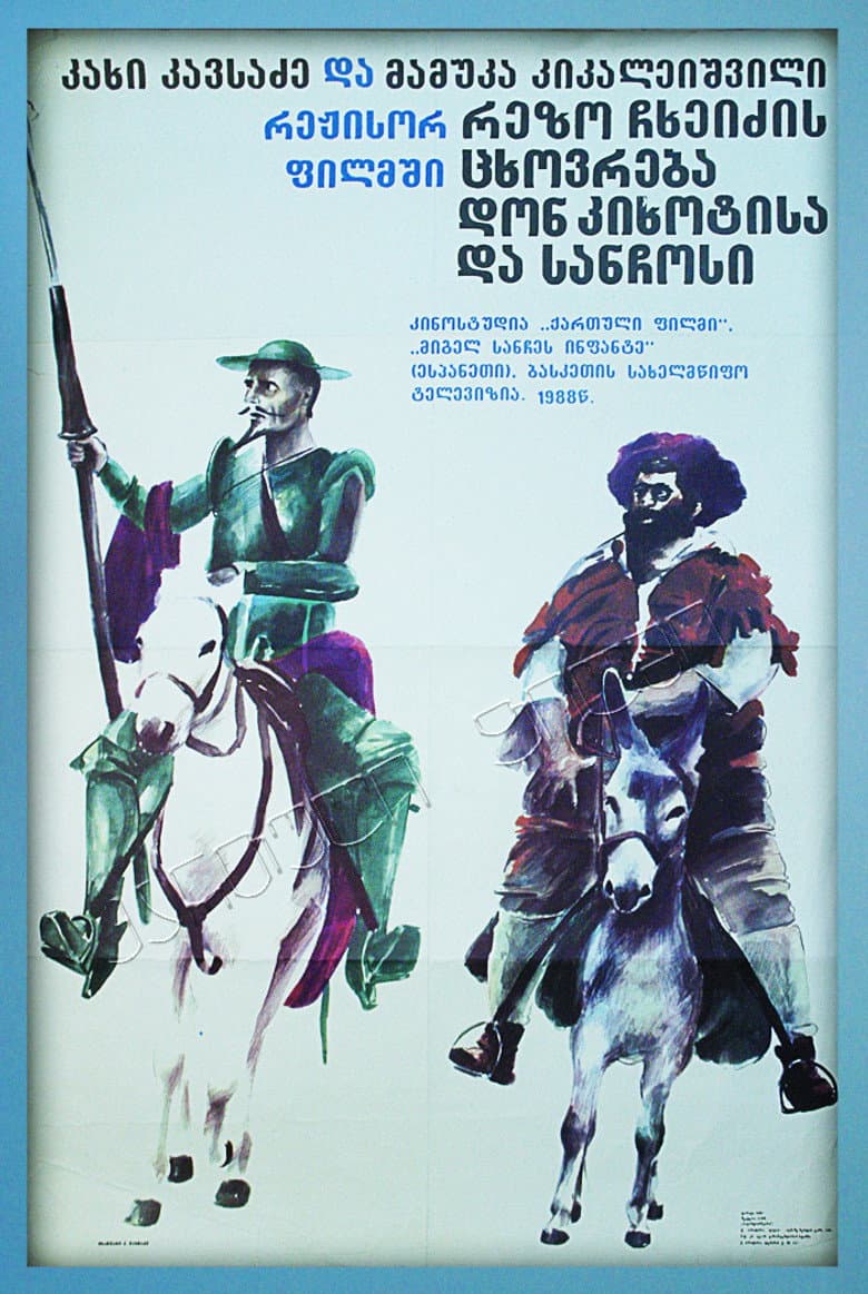 ცხოვრება დონ კიხოტისა და სანჩოსი