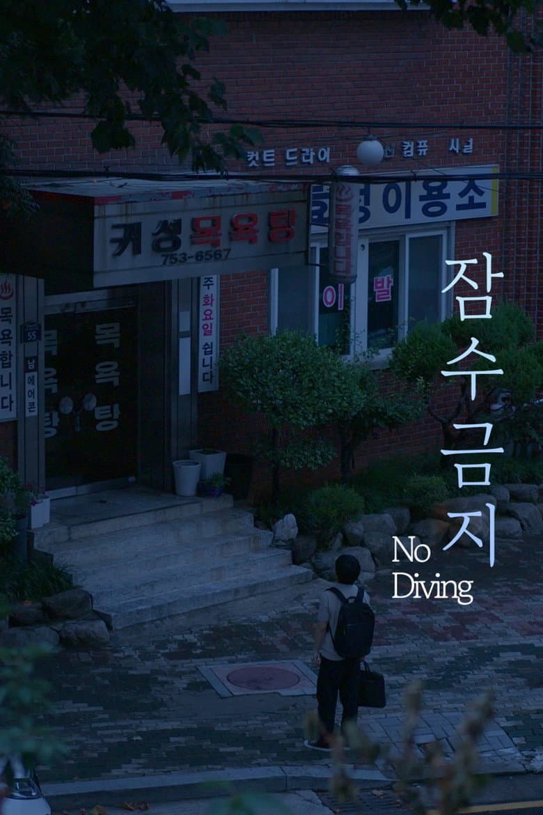 잠수금지