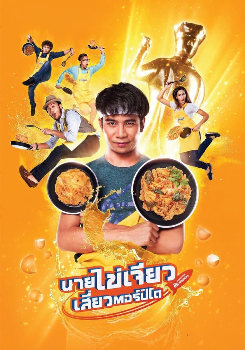 นายไข่เจียว เสี่ยวตอร์ปิโด