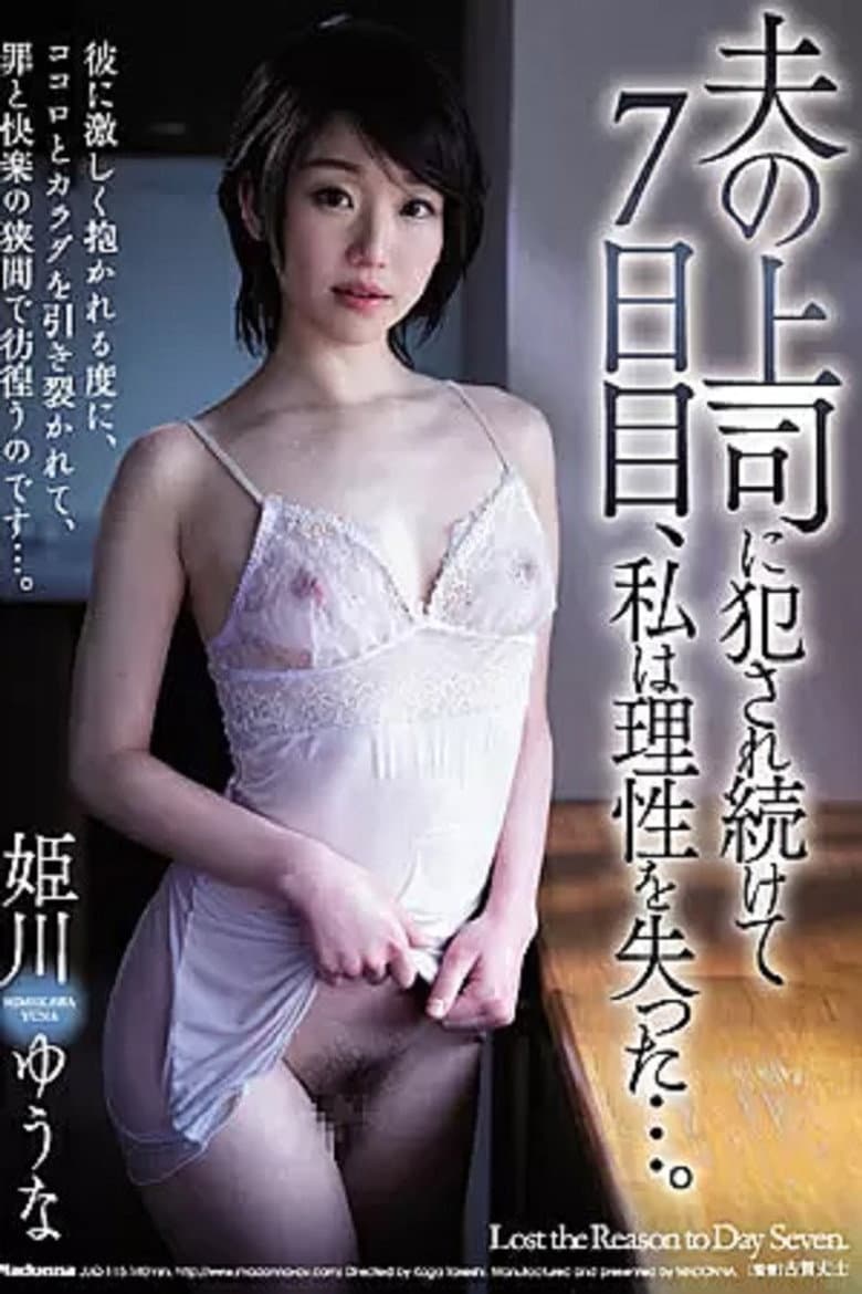 JUQ-115 夫の上司に犯●れ続けて7日目、私は理性を失った…。 姫川ゆうな