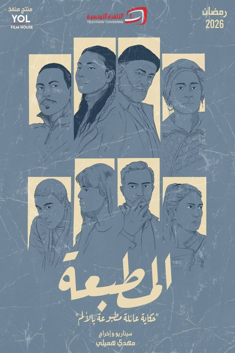 المطبعة