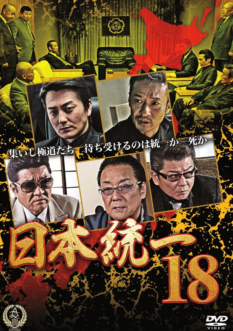 日本統一１８