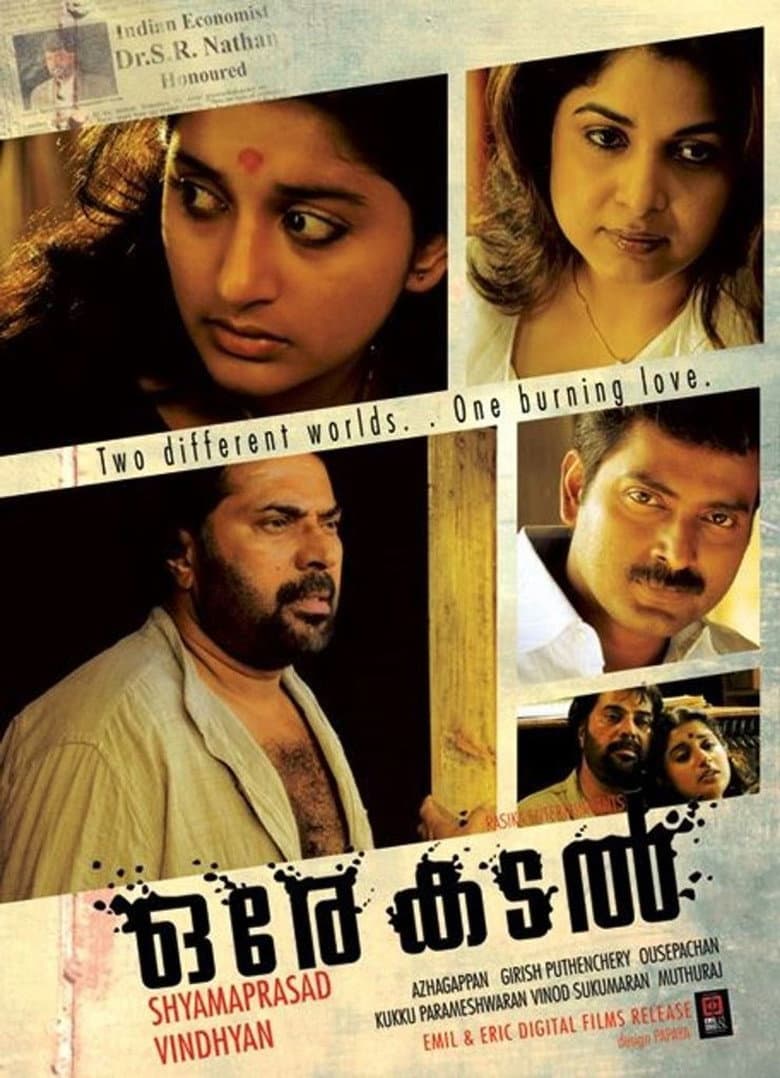 ഒരേ കടൽ