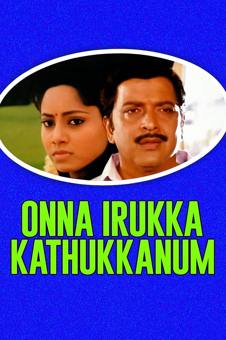 ஒண்ணா இருக்க கத்துக்கணும்