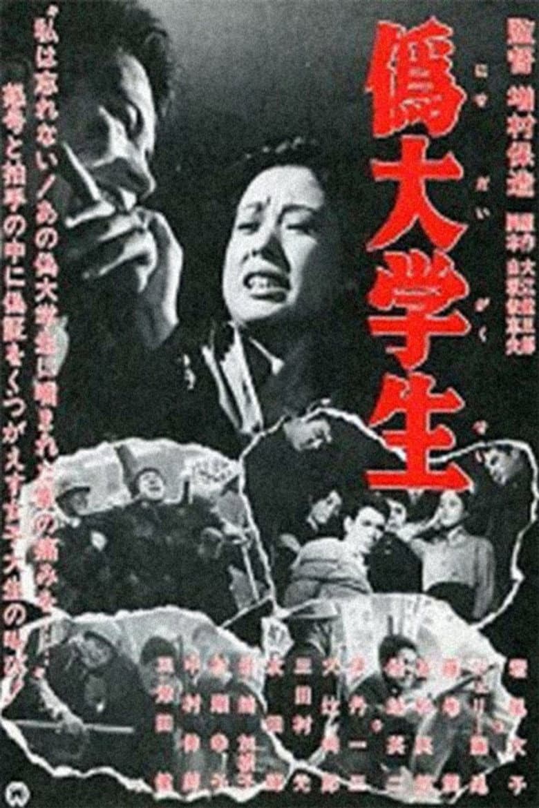 偽大学生
