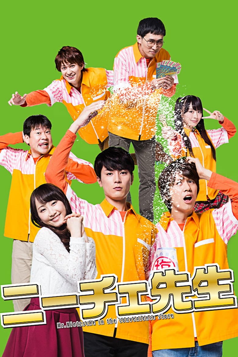 ニーチェ先生