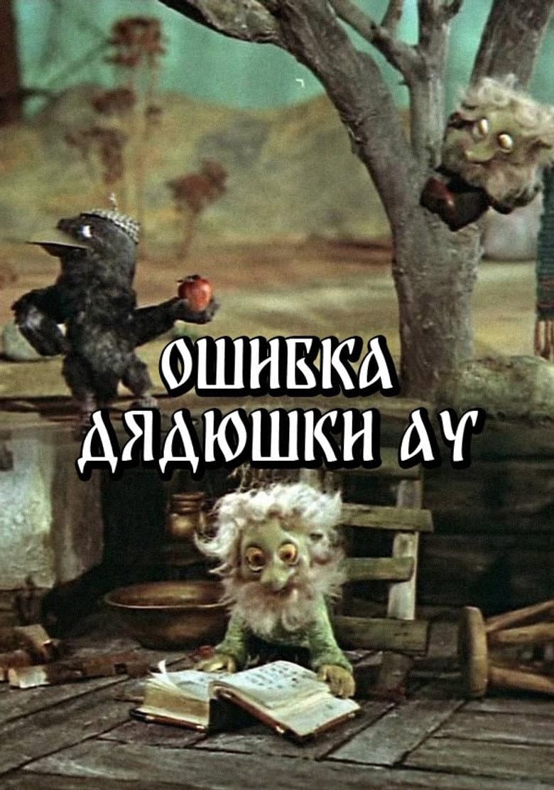 Ошибка Дядюшки Ау