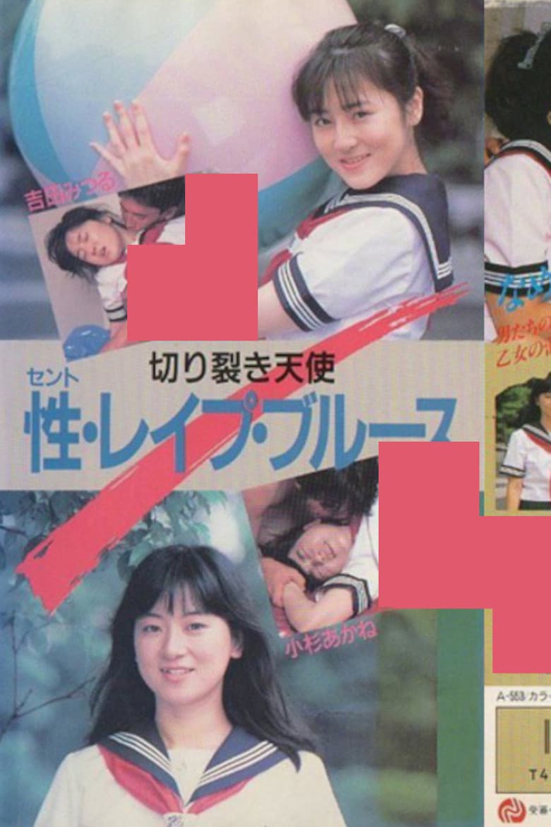 切り裂き天使　性・レイプ・ブルース　吉田みつる　小杉あかね