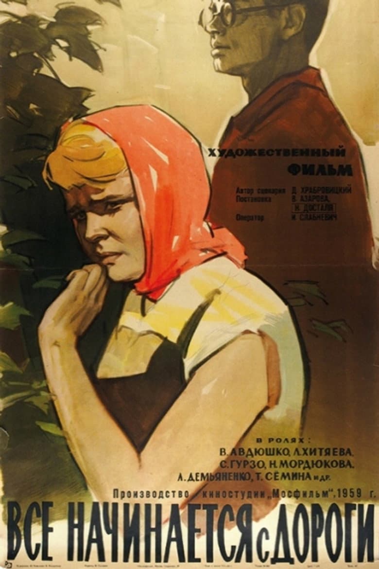Всё начинается с дороги