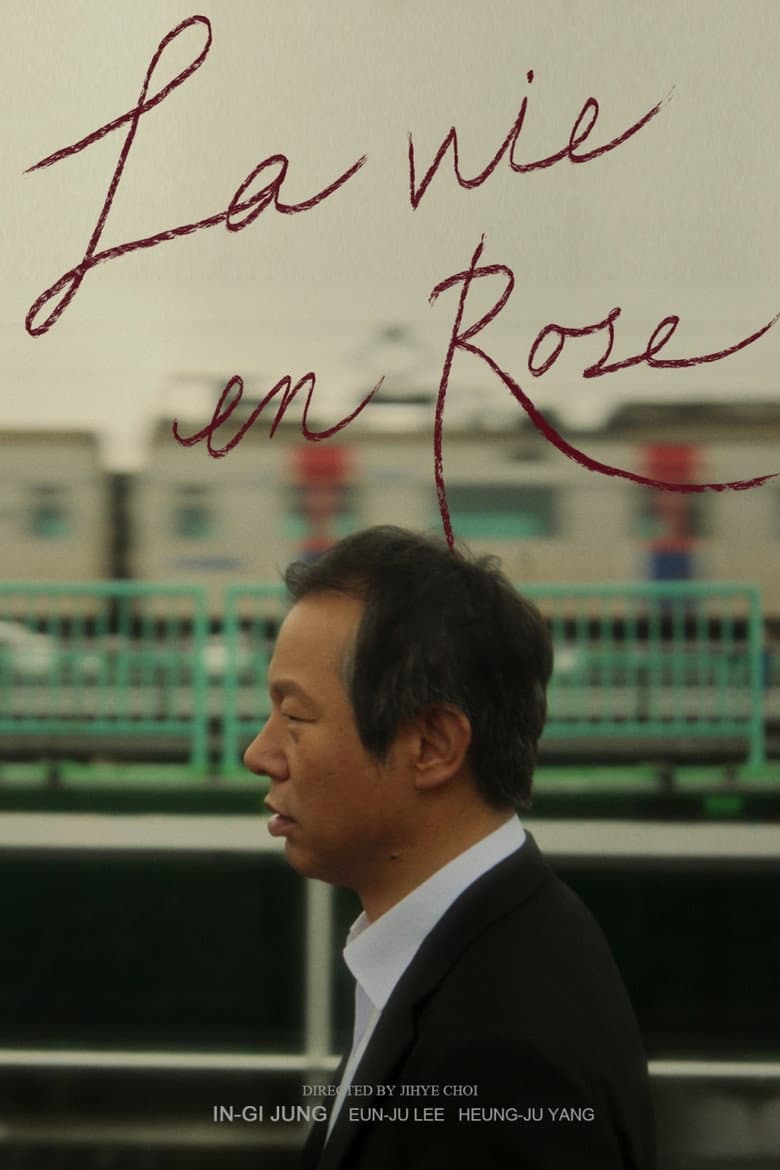 장미빛 인생