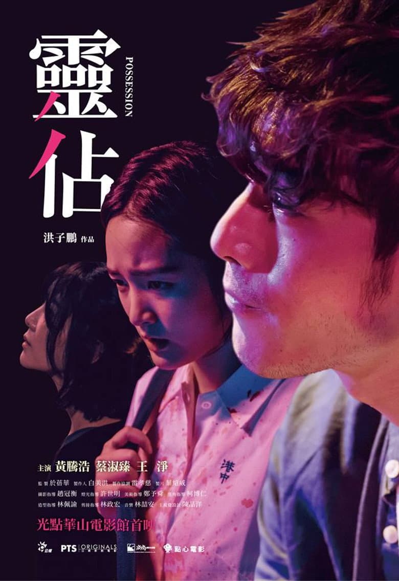 靈佔